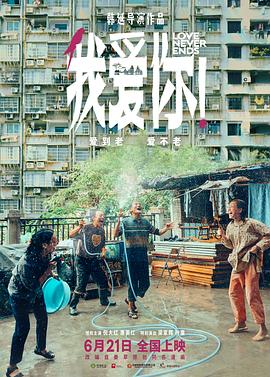 观影后，简记。推荐电影《我爱你！》
