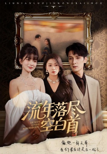 流年落尽空白首