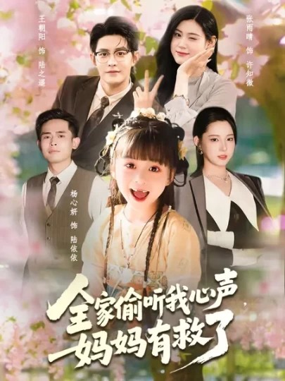 全家偷听我心声，妈妈有救了