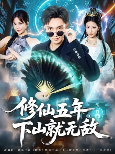 修仙五年，下山就无敌