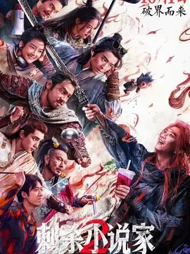 刺杀小说家2简介封面图